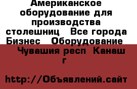 Американское оборудование для производства столешниц - Все города Бизнес » Оборудование   . Чувашия респ.,Канаш г.